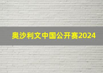 奥沙利文中国公开赛2024