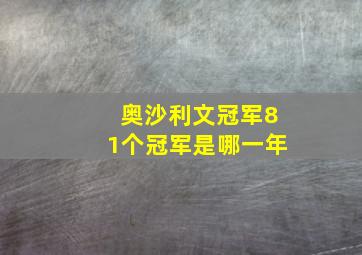 奥沙利文冠军81个冠军是哪一年