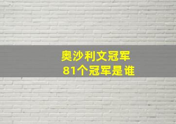 奥沙利文冠军81个冠军是谁