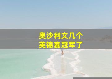 奥沙利文几个英锦赛冠军了