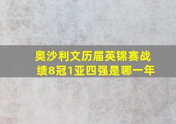 奥沙利文历届英锦赛战绩8冠1亚四强是哪一年