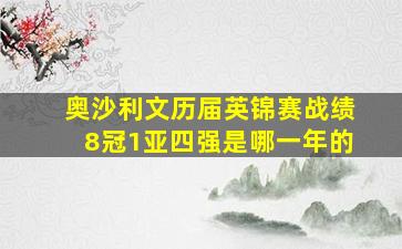 奥沙利文历届英锦赛战绩8冠1亚四强是哪一年的