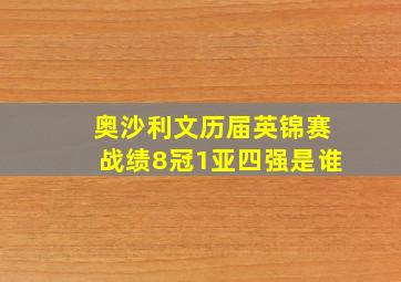 奥沙利文历届英锦赛战绩8冠1亚四强是谁