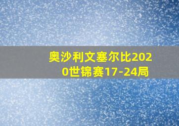 奥沙利文塞尔比2020世锦赛17-24局