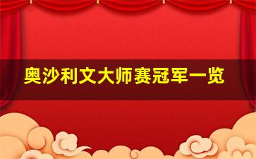 奥沙利文大师赛冠军一览