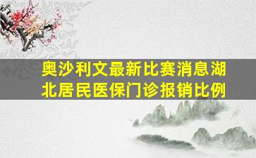 奥沙利文最新比赛消息湖北居民医保门诊报销比例