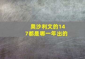 奥沙利文的147都是哪一年出的