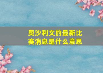 奥沙利文的最新比赛消息是什么意思