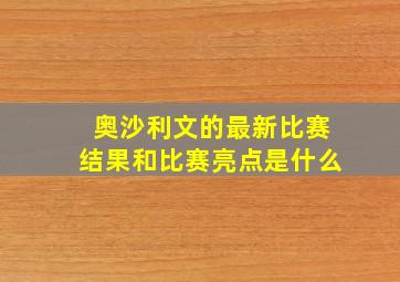 奥沙利文的最新比赛结果和比赛亮点是什么