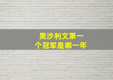 奥沙利文第一个冠军是哪一年