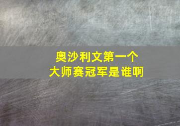 奥沙利文第一个大师赛冠军是谁啊