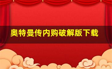 奥特曼传内购破解版下载