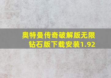 奥特曼传奇破解版无限钻石版下载安装1.92