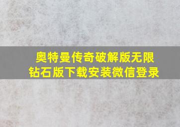 奥特曼传奇破解版无限钻石版下载安装微信登录