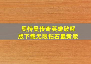 奥特曼传奇英雄破解版下载无限钻石最新版