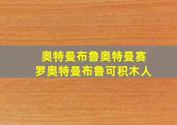 奥特曼布鲁奥特曼赛罗奥特曼布鲁可积木人