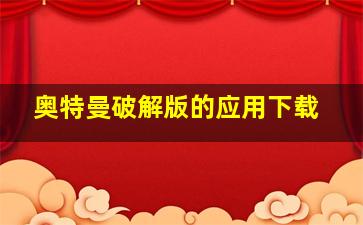 奥特曼破解版的应用下载