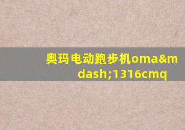 奥玛电动跑步机oma—1316cmq