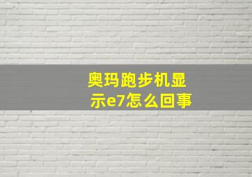 奥玛跑步机显示e7怎么回事