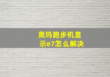 奥玛跑步机显示e7怎么解决