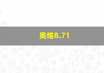 奥维8.71