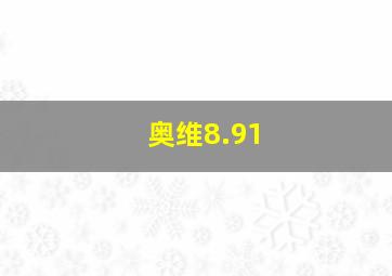 奥维8.91