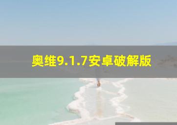 奥维9.1.7安卓破解版