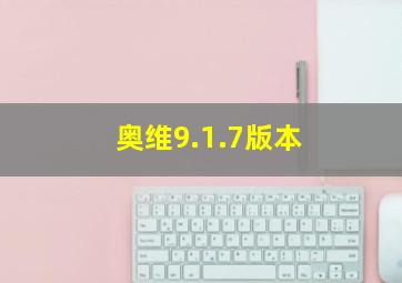 奥维9.1.7版本