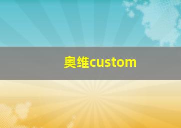 奥维custom