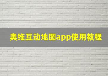 奥维互动地图app使用教程