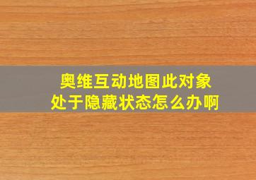 奥维互动地图此对象处于隐藏状态怎么办啊