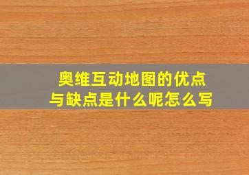 奥维互动地图的优点与缺点是什么呢怎么写