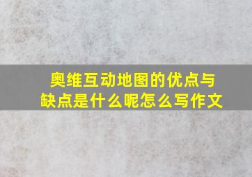 奥维互动地图的优点与缺点是什么呢怎么写作文