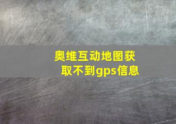 奥维互动地图获取不到gps信息