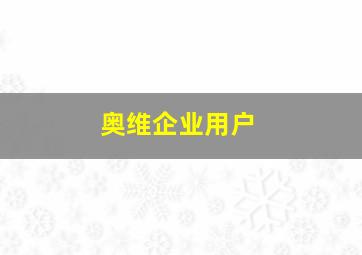 奥维企业用户