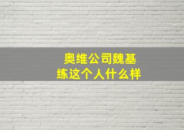 奥维公司魏基练这个人什么样