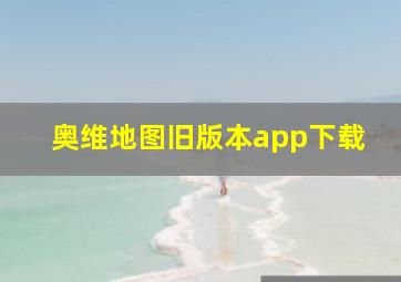 奥维地图旧版本app下载