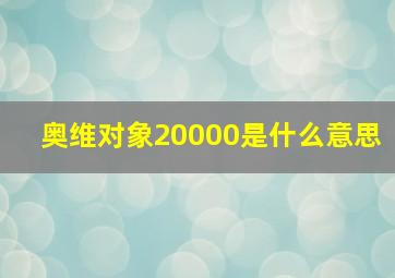 奥维对象20000是什么意思