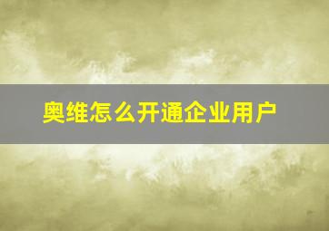 奥维怎么开通企业用户