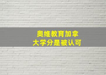 奥维教育加拿大学分是被认可