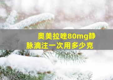 奥美拉唑80mg静脉滴注一次用多少克