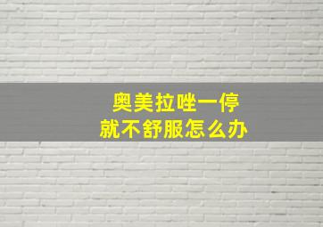 奥美拉唑一停就不舒服怎么办