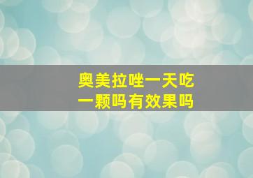 奥美拉唑一天吃一颗吗有效果吗