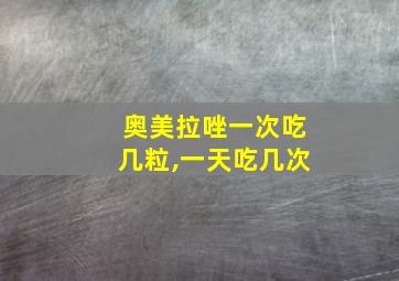 奥美拉唑一次吃几粒,一天吃几次