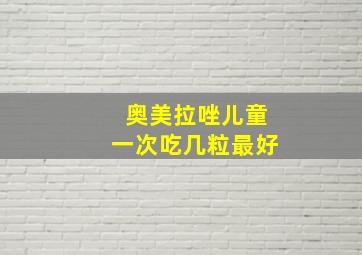 奥美拉唑儿童一次吃几粒最好