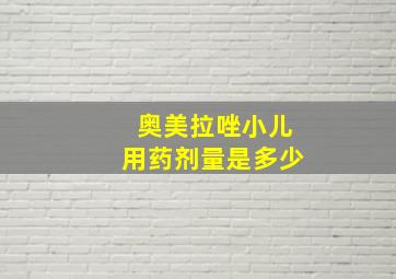 奥美拉唑小儿用药剂量是多少