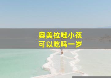 奥美拉唑小孩可以吃吗一岁