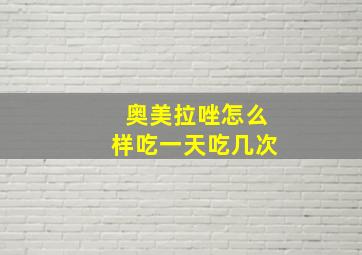 奥美拉唑怎么样吃一天吃几次