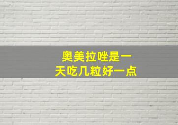 奥美拉唑是一天吃几粒好一点