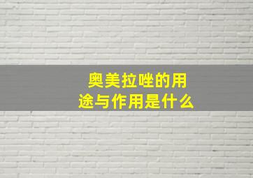 奥美拉唑的用途与作用是什么